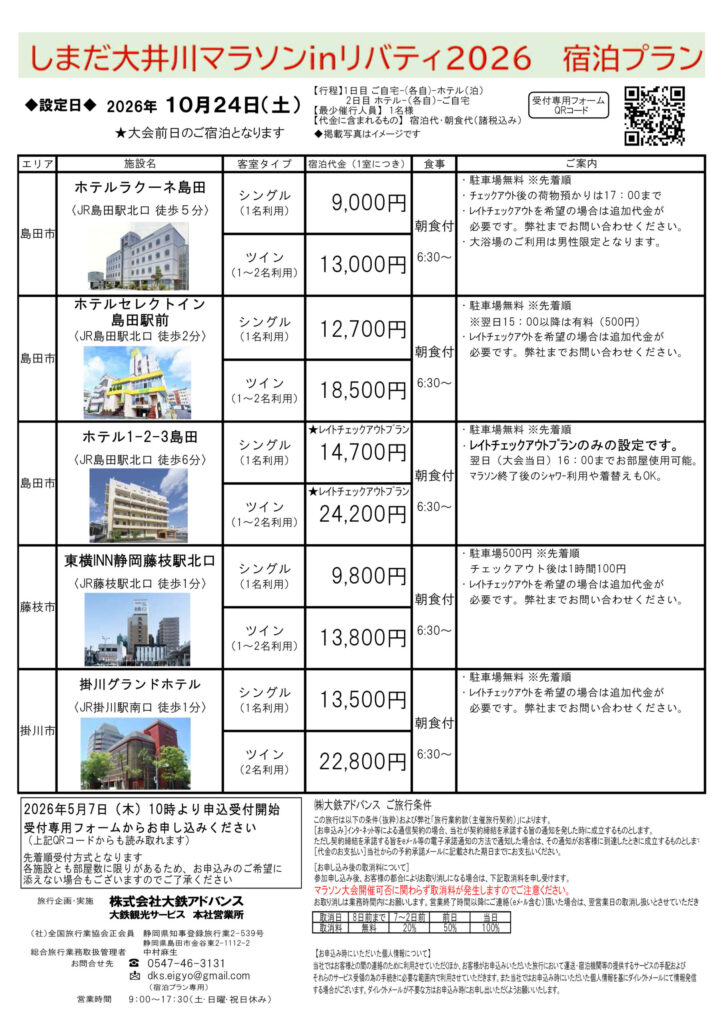しまだ大井川マラソン in リバティ2026 宿泊プラン