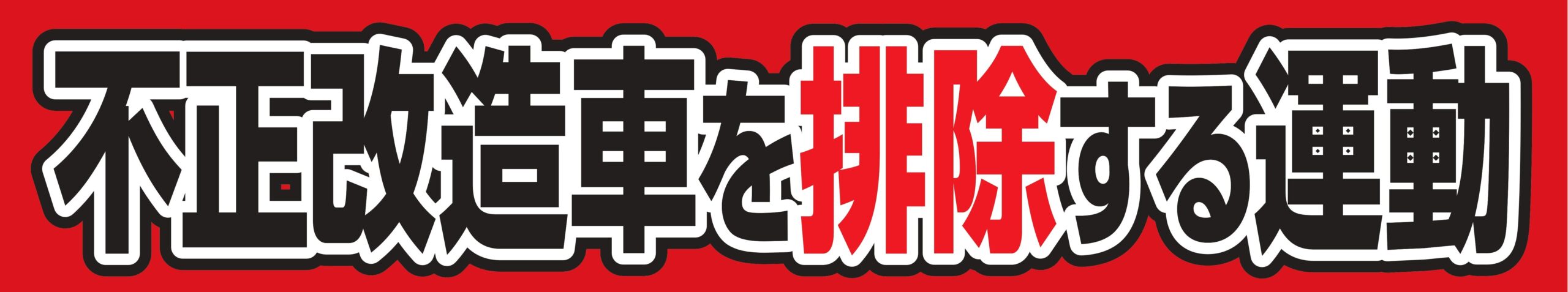 社会運動】6月は「不正改造車を排除する運動」の強化月間です 